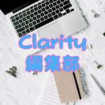 Clarity編集部